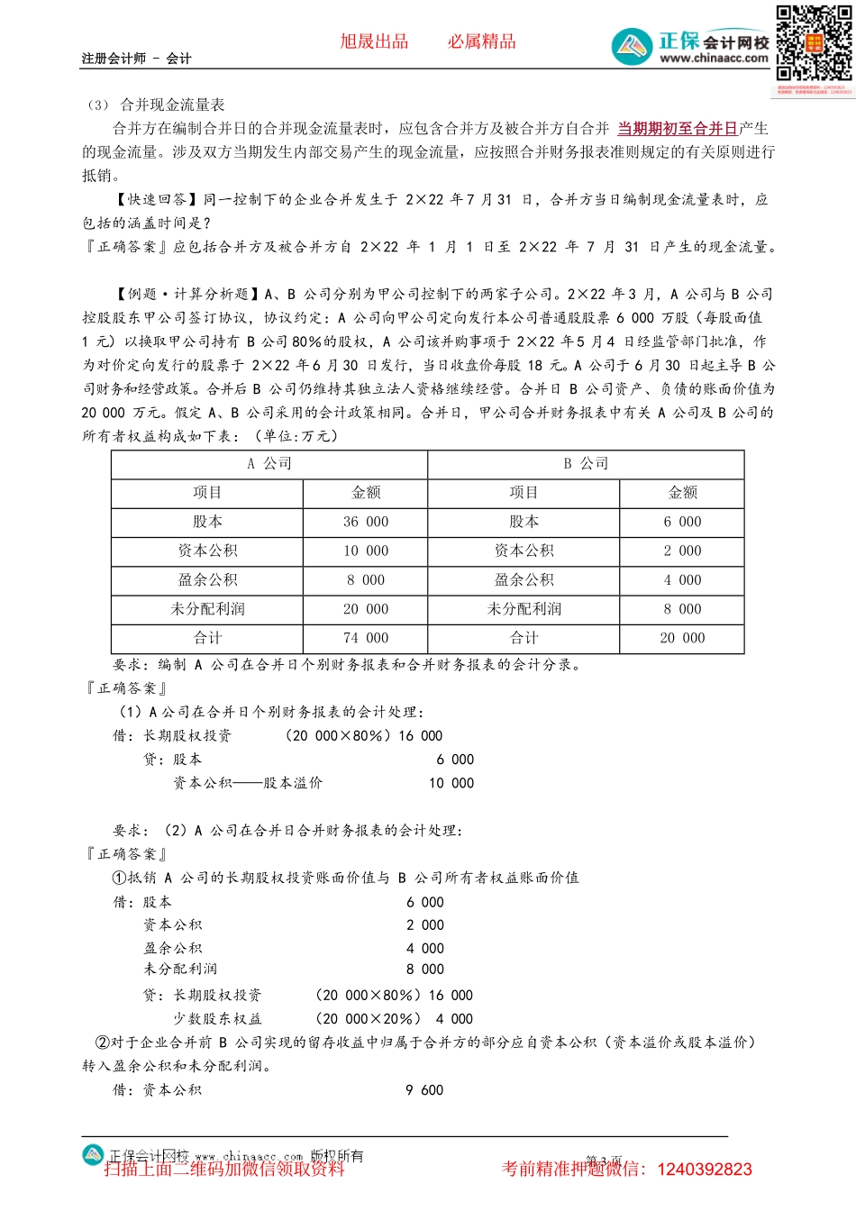 第2703讲　合并日、购买日合并财务报表的编制_create.pdf_第3页