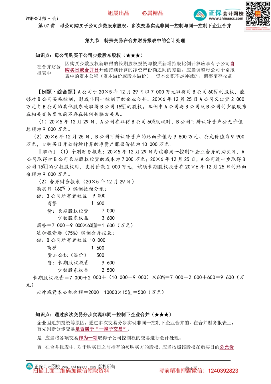 第2707讲　母公司购买子公司少数股东股权、多次交易实现非同一控制与同一控制下企业合并_create.pdf_第1页