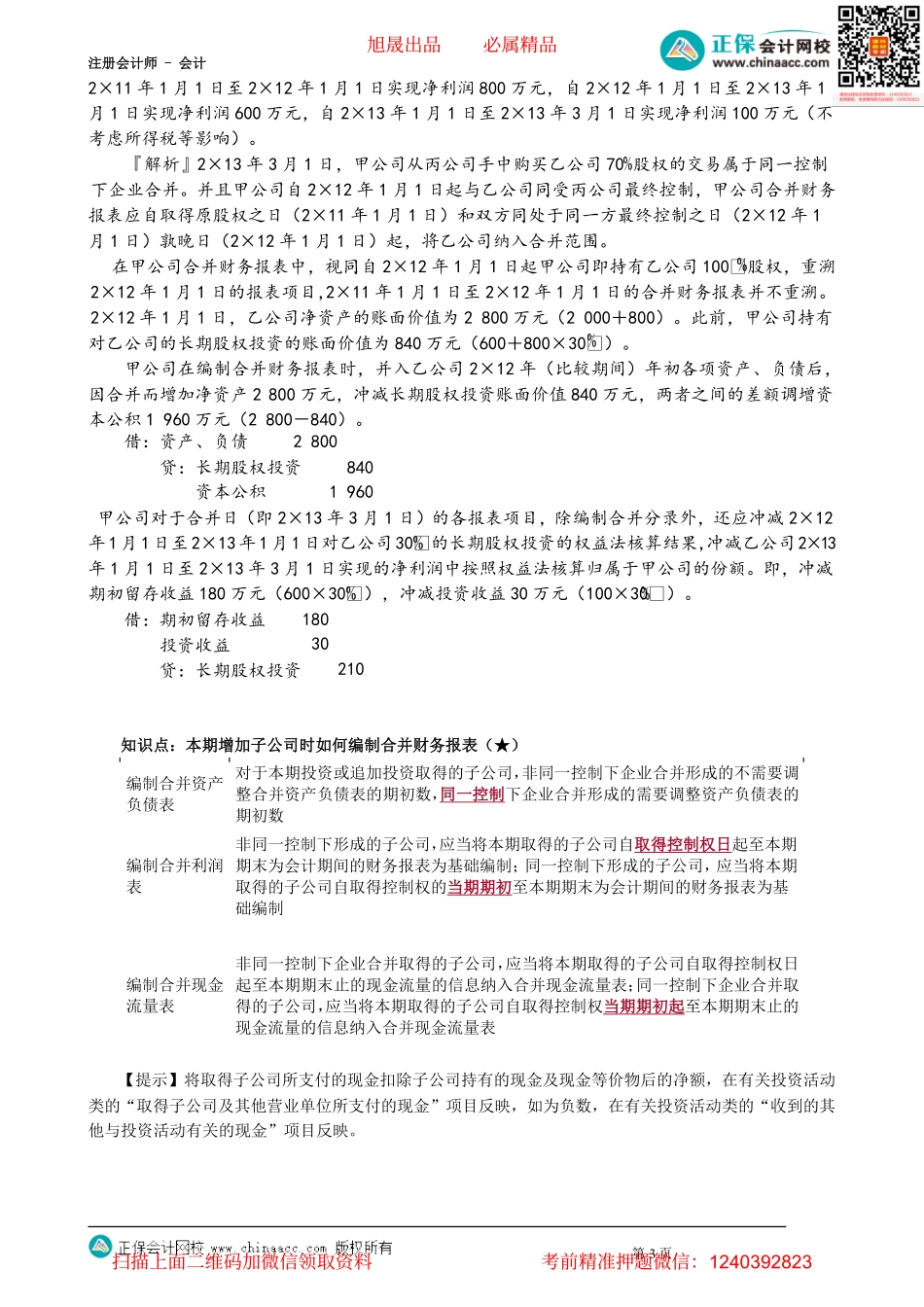 第2707讲　母公司购买子公司少数股东股权、多次交易实现非同一控制与同一控制下企业合并_create.pdf_第3页