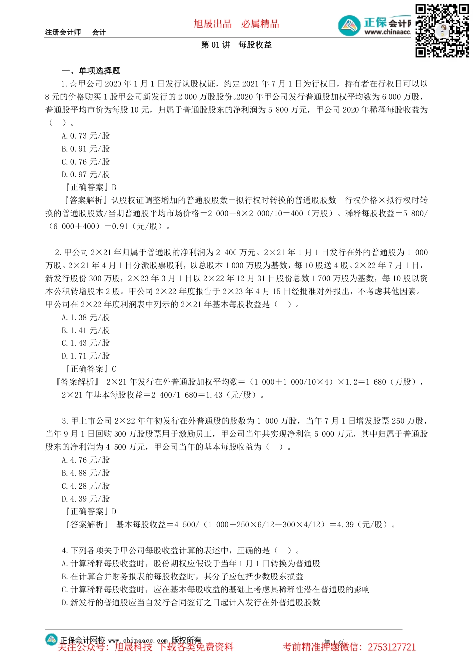 第2801讲　每股收益_create.pdf_第1页