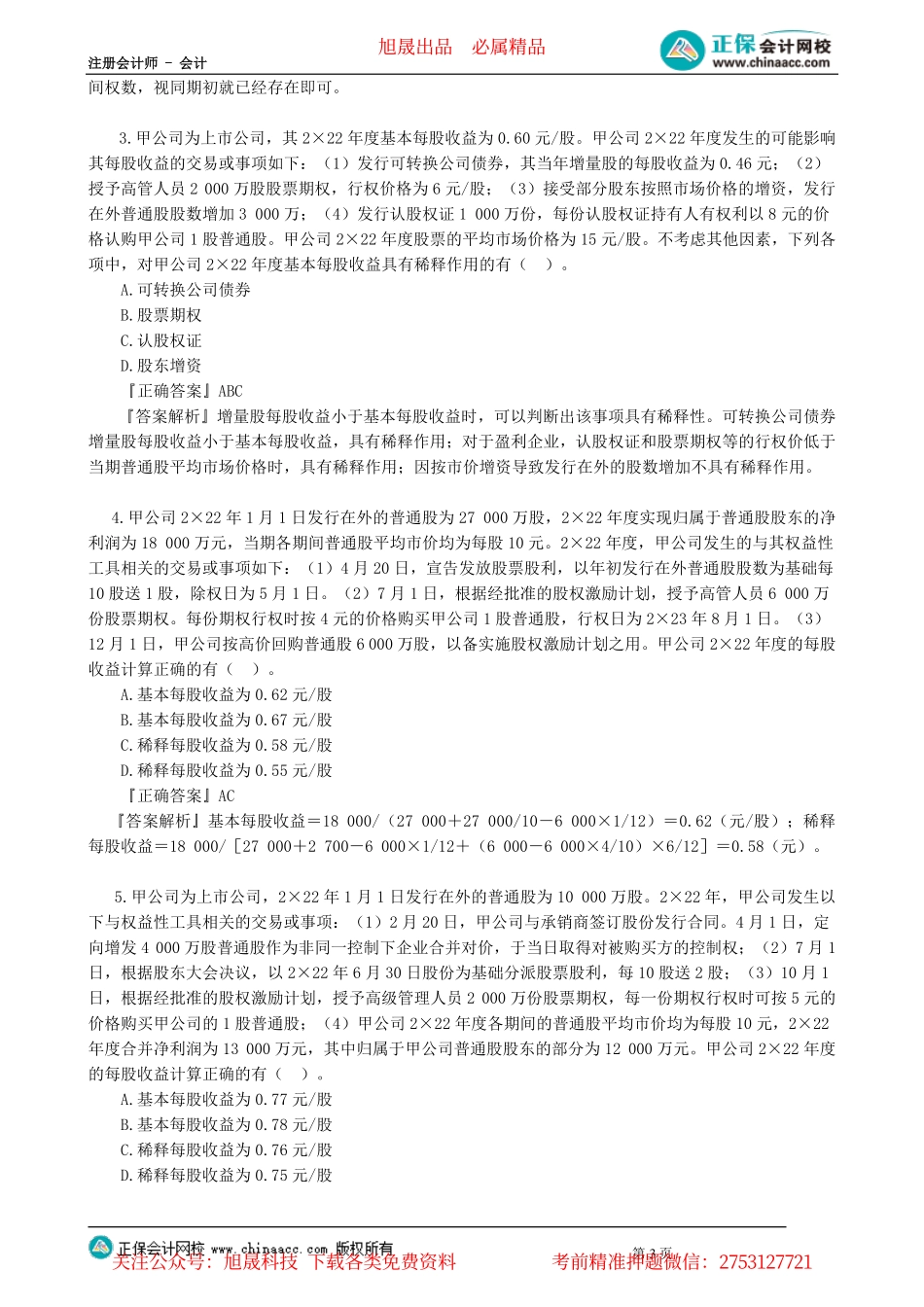 第2801讲　每股收益_create.pdf_第3页