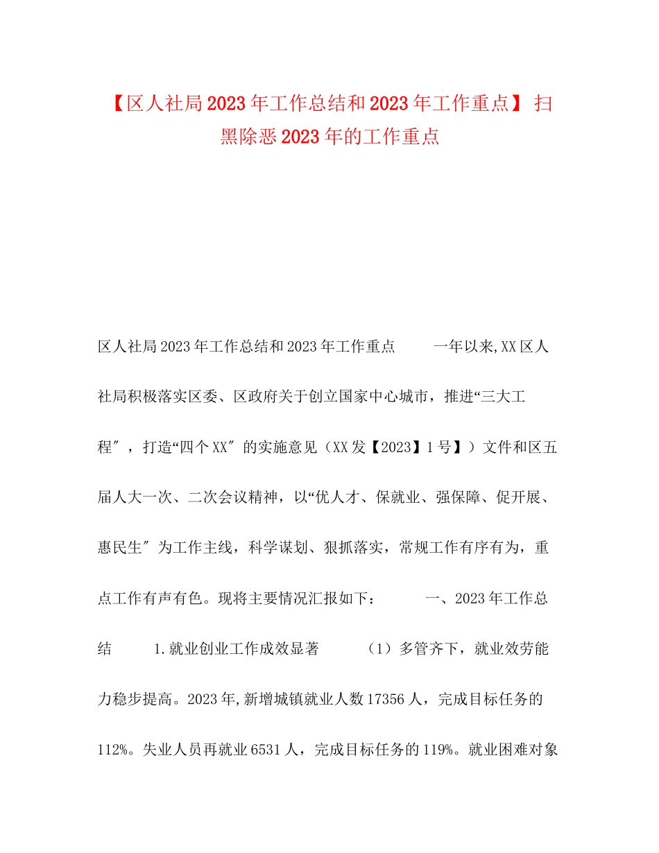 2023年区人社局工作总结和工作重点扫黑除恶的工作重点范文.docx_第1页