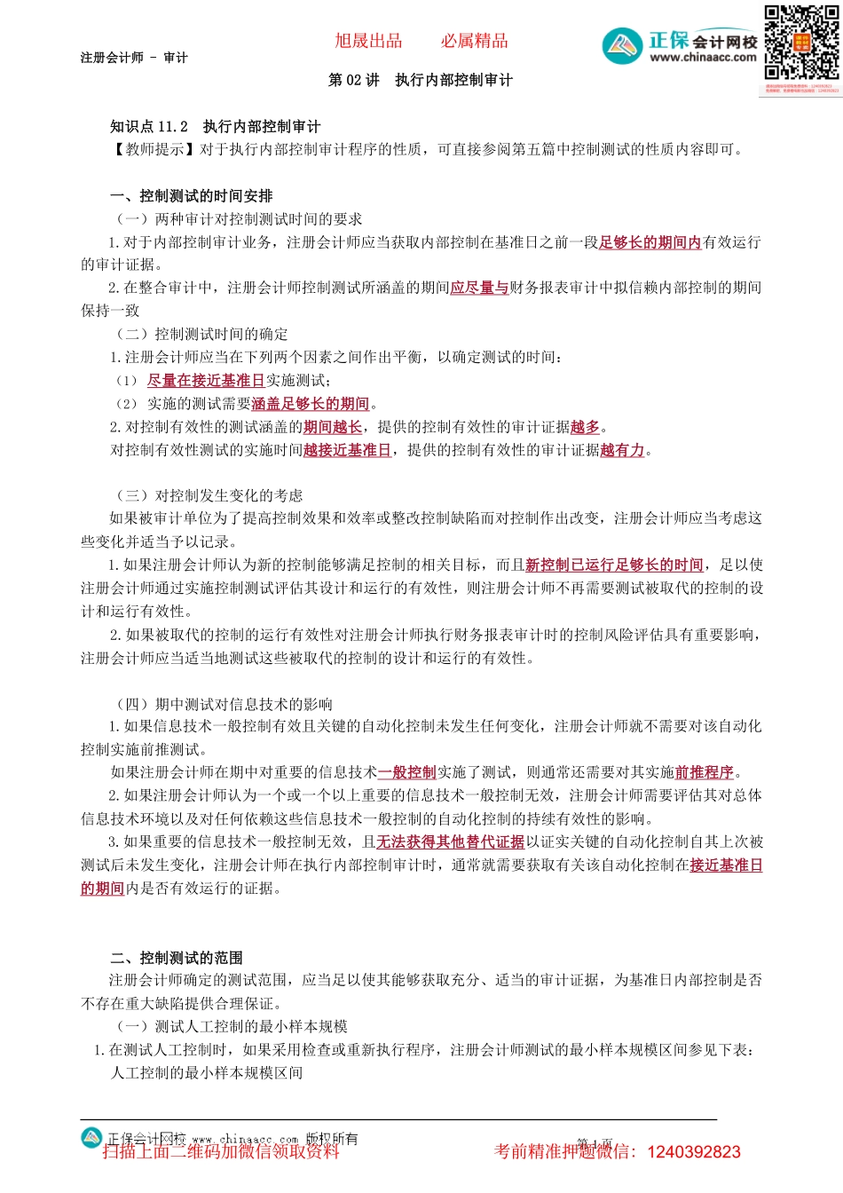 第4702讲　执行内部控制审计_create.pdf_第1页