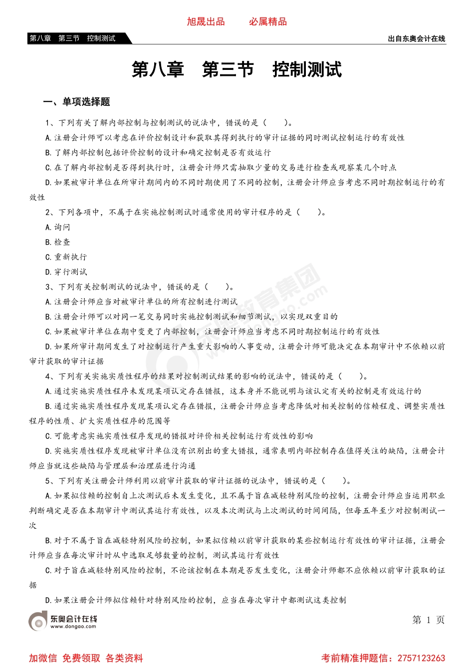 第八章 第三节 控制测试.pdf_第1页