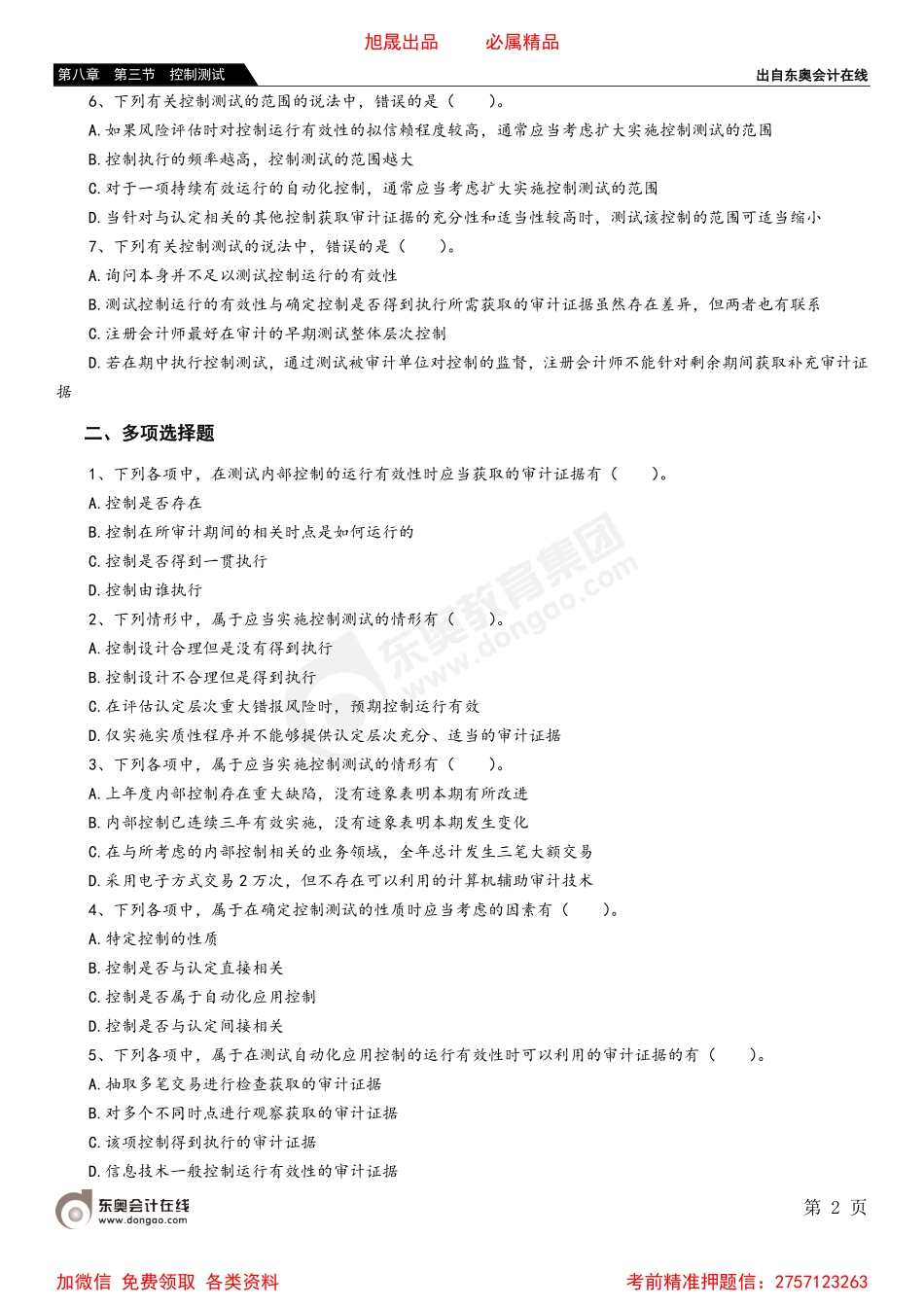 第八章 第三节 控制测试.pdf_第2页