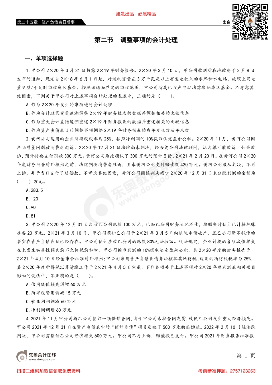 第二节 调整事项的会计处理.pdf_第1页