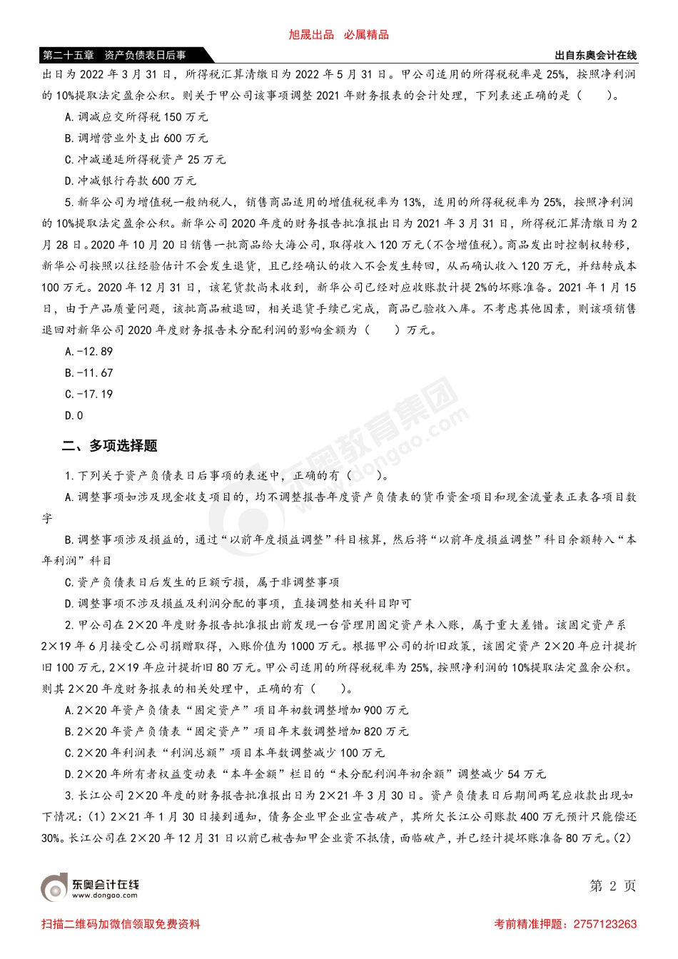 第二节 调整事项的会计处理.pdf_第2页