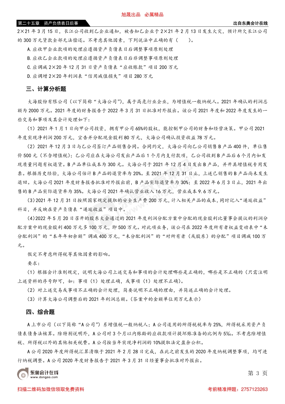 第二节 调整事项的会计处理.pdf_第3页