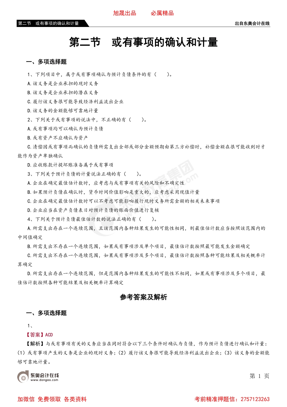 第二节 或有事项的确认和计量.pdf_第1页