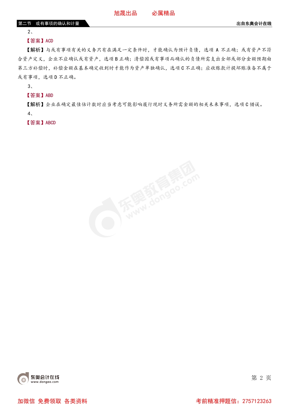 第二节 或有事项的确认和计量.pdf_第2页