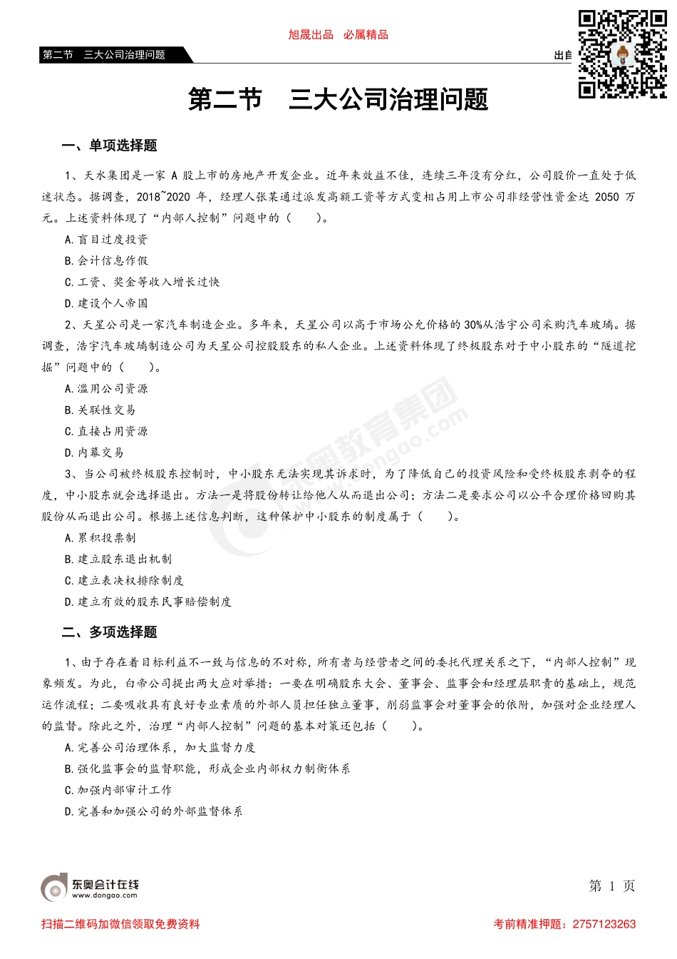 第二节 三大公司治理问题_removed.pdf_第1页