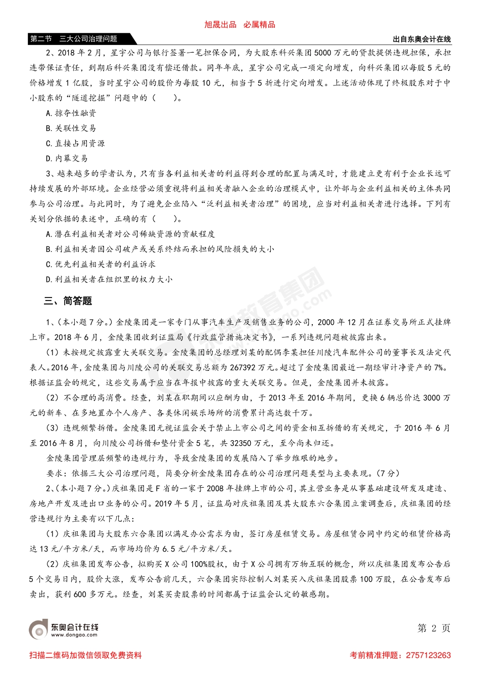 第二节 三大公司治理问题_removed.pdf_第2页