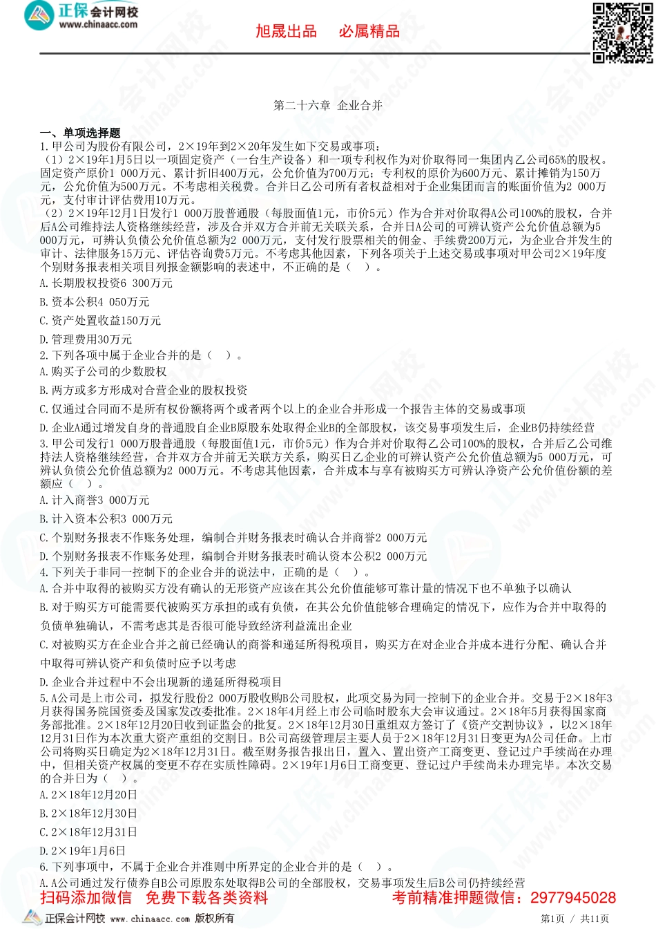 第二十六章 企业合并-题目答案分离.pdf_第1页