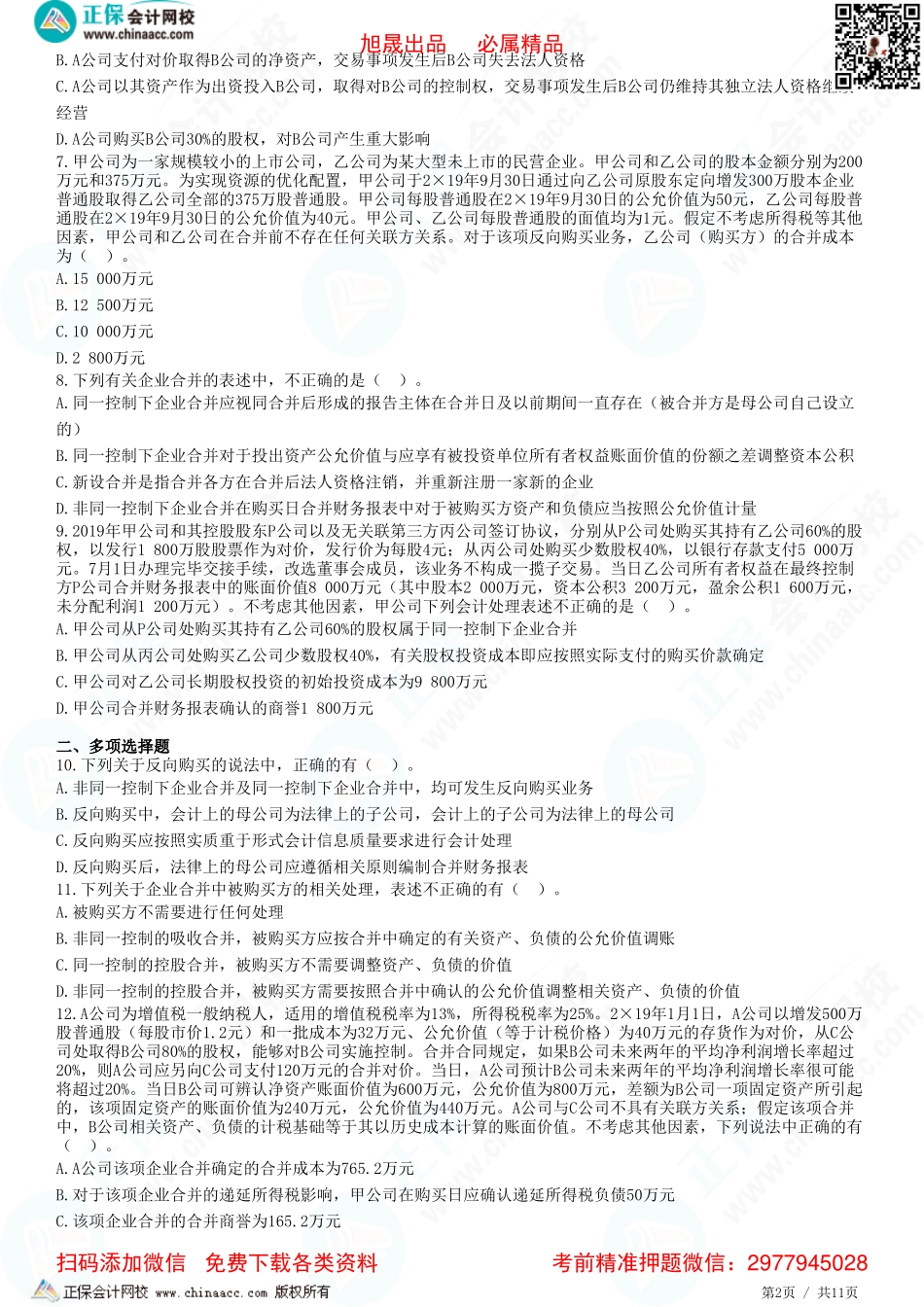 第二十六章 企业合并-题目答案分离.pdf_第2页