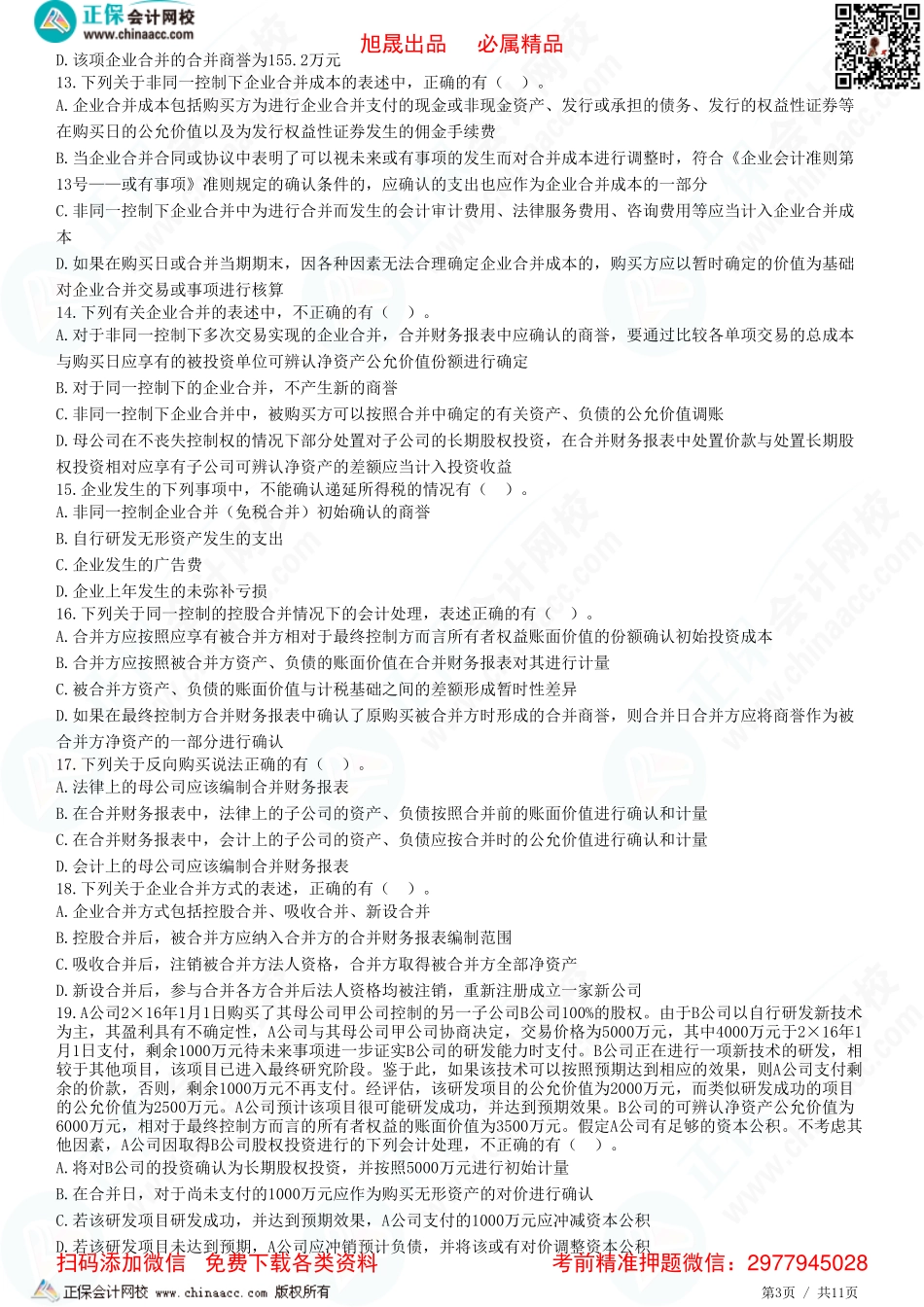 第二十六章 企业合并-题目答案分离.pdf_第3页