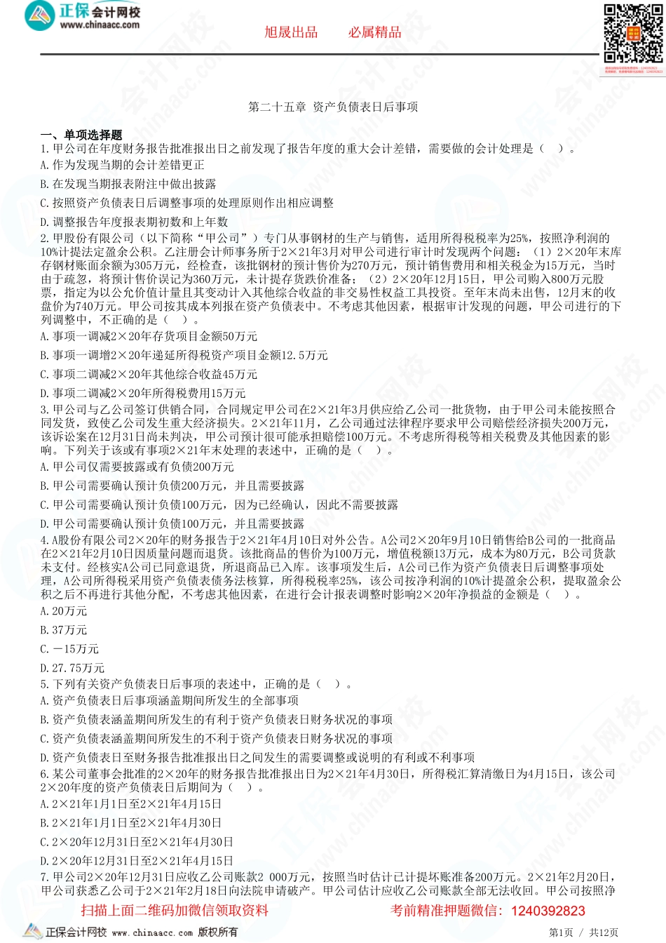 第二十五章 资产负债表日后事项-题目答案分离.pdf_第1页