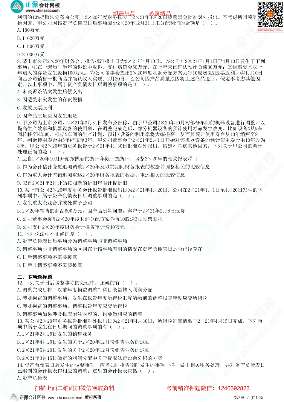 第二十五章 资产负债表日后事项-题目答案分离.pdf_第2页