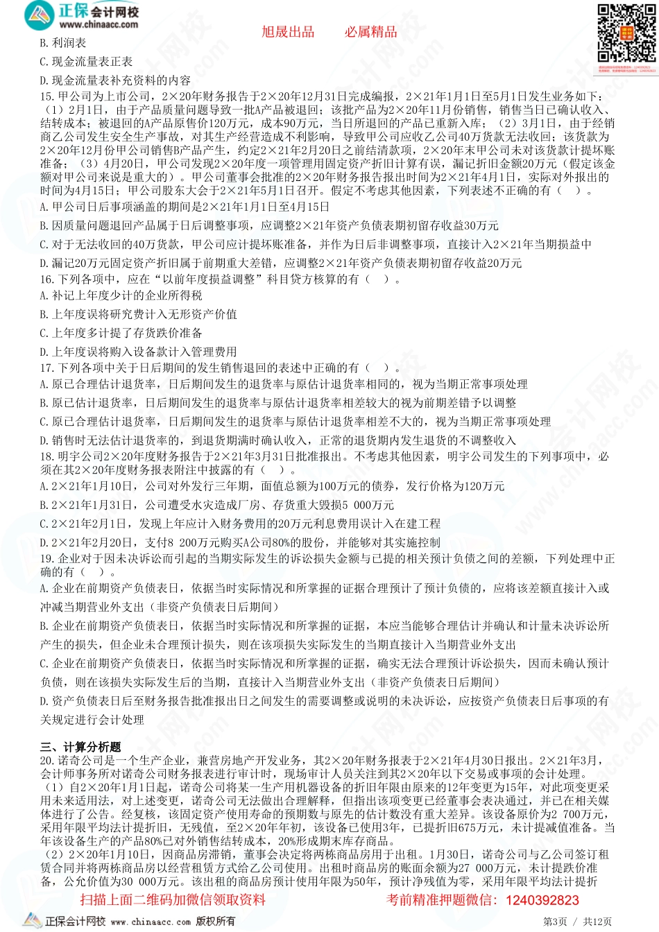 第二十五章 资产负债表日后事项-题目答案分离.pdf_第3页