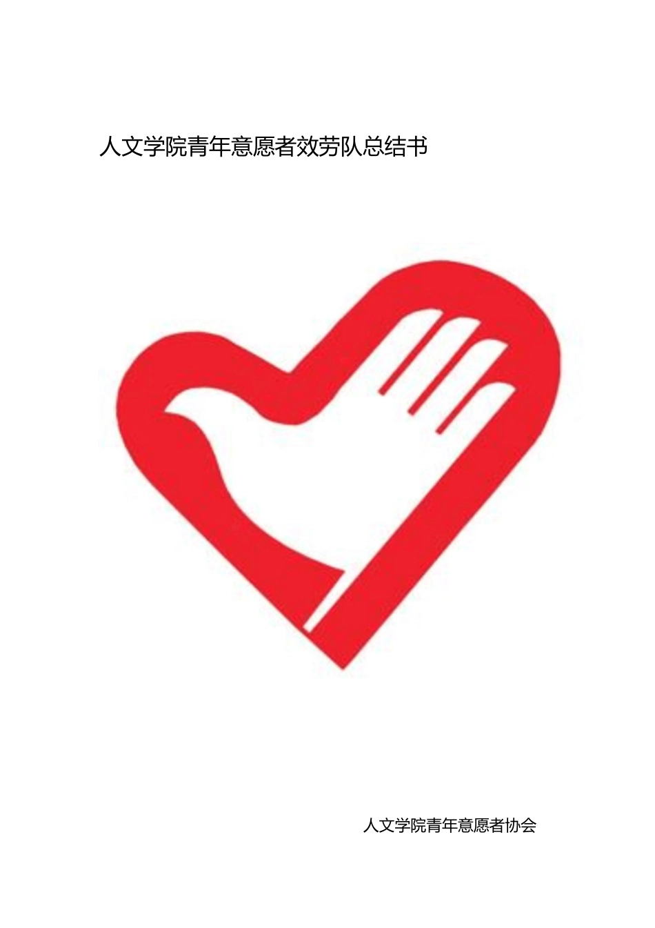 2023年人文学院青年志愿者服务队年度工作总结.docx_第1页