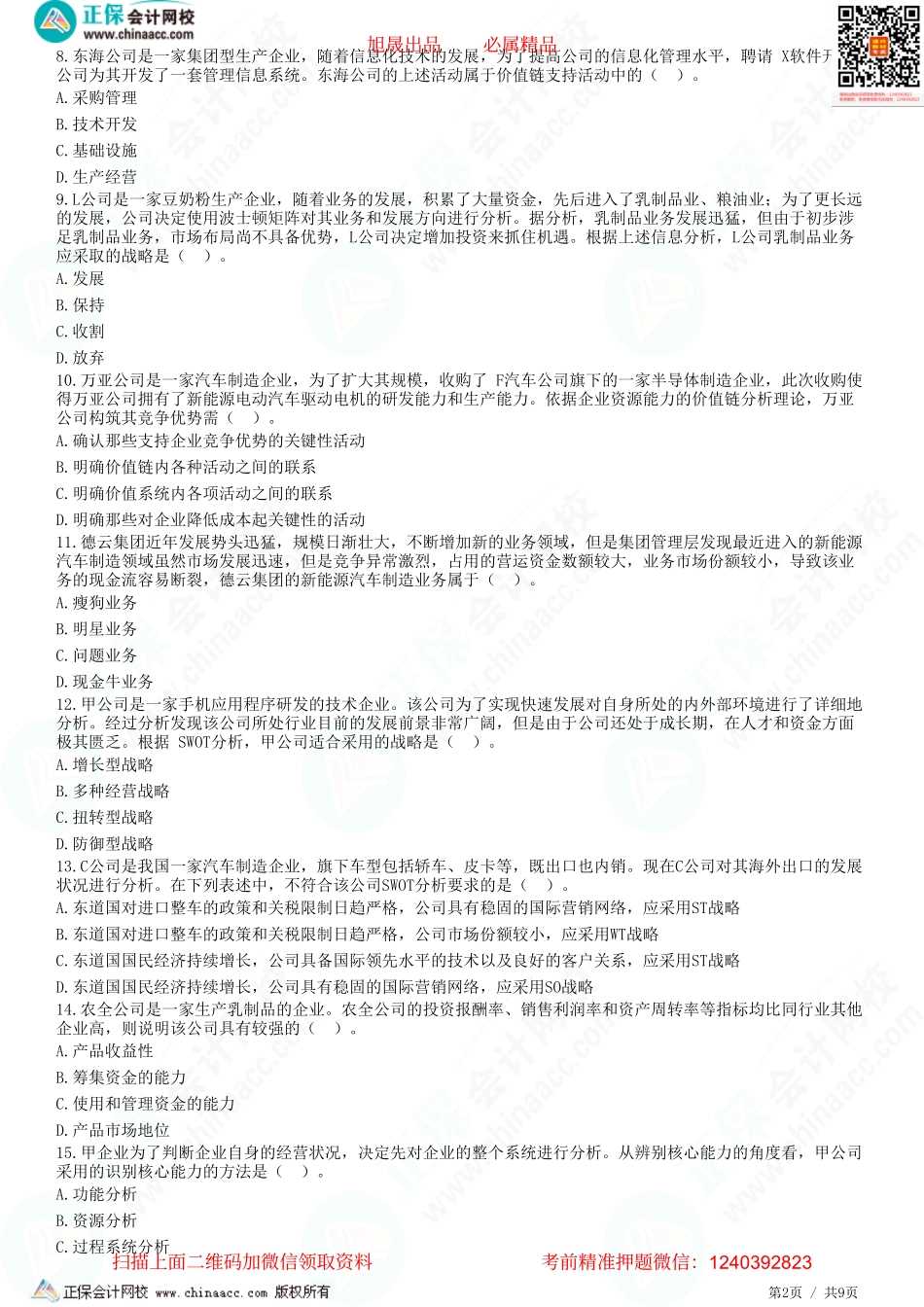 第二章　企业内部环境分析、SWOT分析-题目答案分离.pdf_第2页