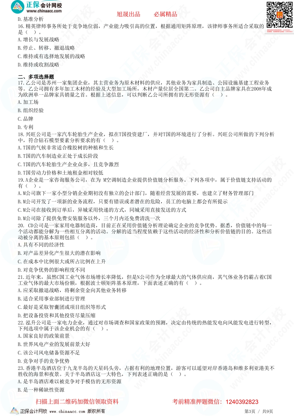 第二章　企业内部环境分析、SWOT分析-题目答案分离.pdf_第3页