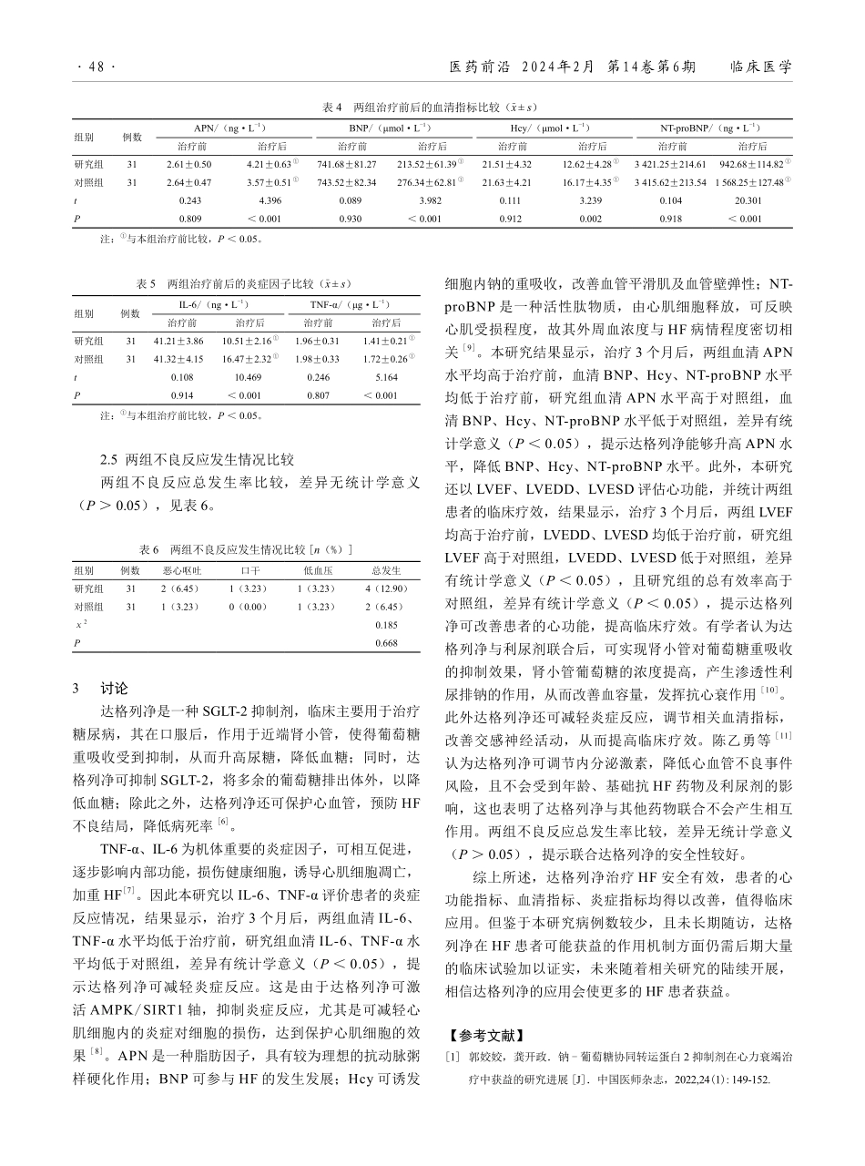 达格列净在心力衰竭治疗中的效果分析.pdf_第3页