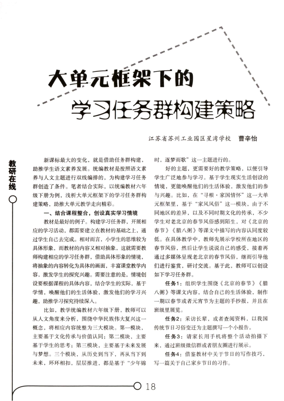 大单元框架下的学习任务群构建策略.pdf_第1页