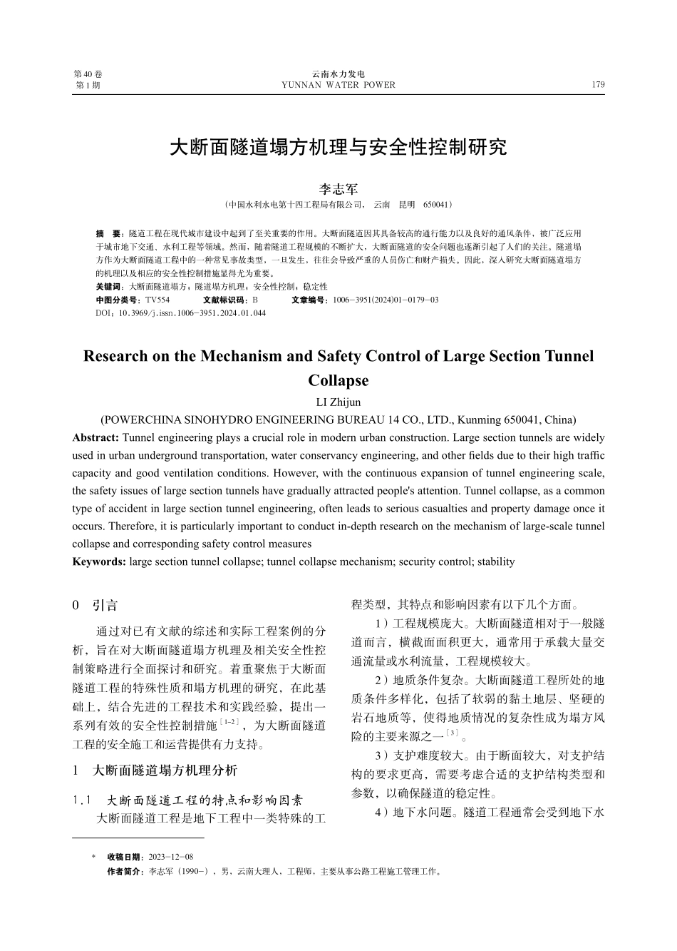 大断面隧道塌方机理与安全性控制研究.pdf_第1页