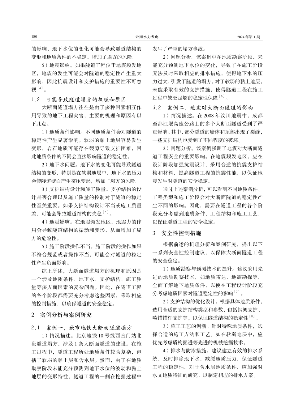大断面隧道塌方机理与安全性控制研究.pdf_第2页