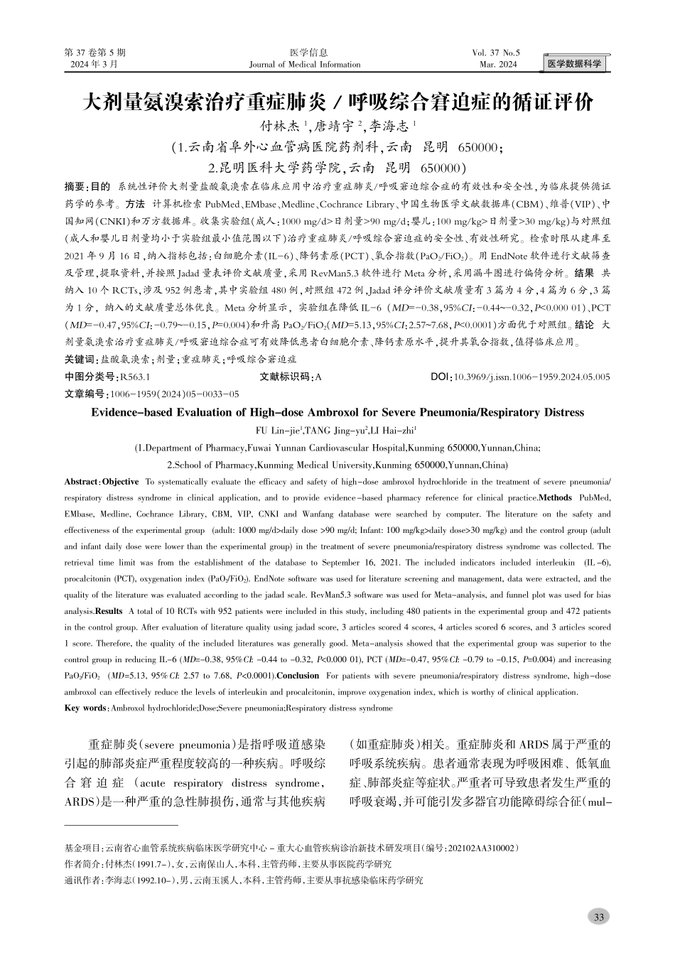大剂量氨溴索治疗重症肺炎_呼吸综合窘迫症的循证评价.pdf_第1页