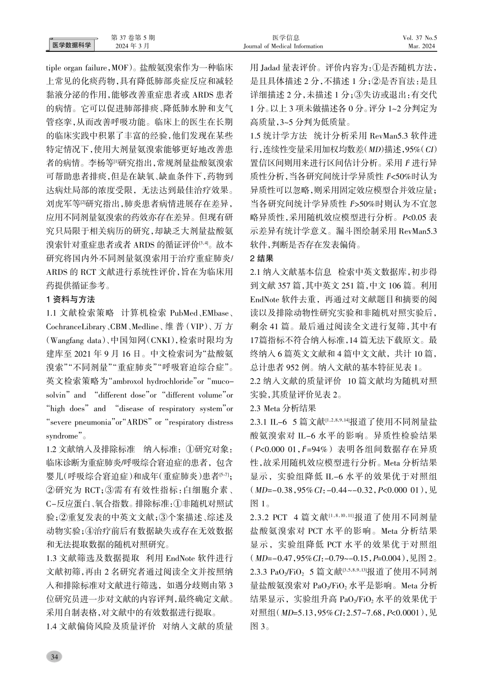 大剂量氨溴索治疗重症肺炎_呼吸综合窘迫症的循证评价.pdf_第2页