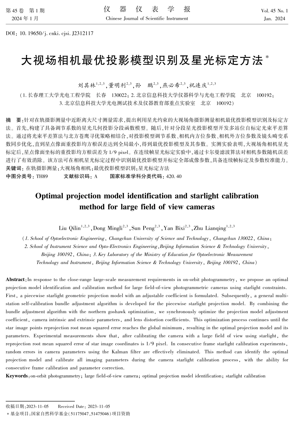 大视场相机最优投影模型识别及星光标定方法.pdf_第1页