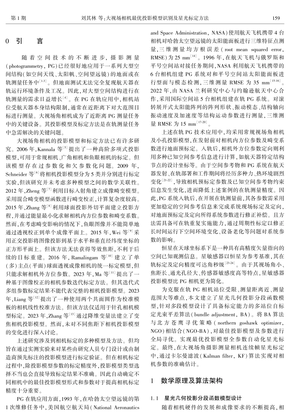 大视场相机最优投影模型识别及星光标定方法.pdf_第2页