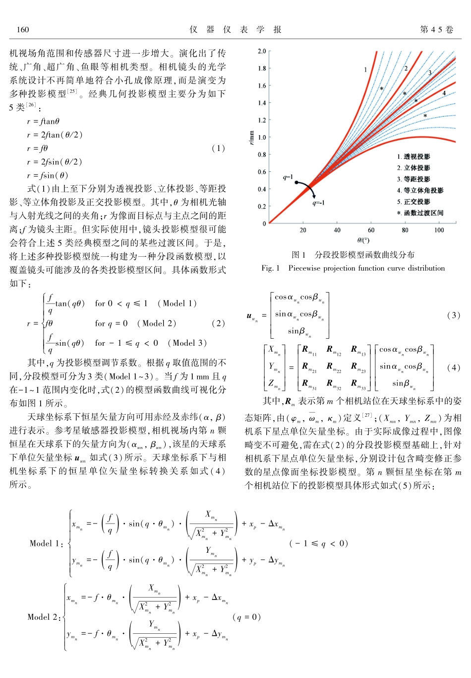 大视场相机最优投影模型识别及星光标定方法.pdf_第3页