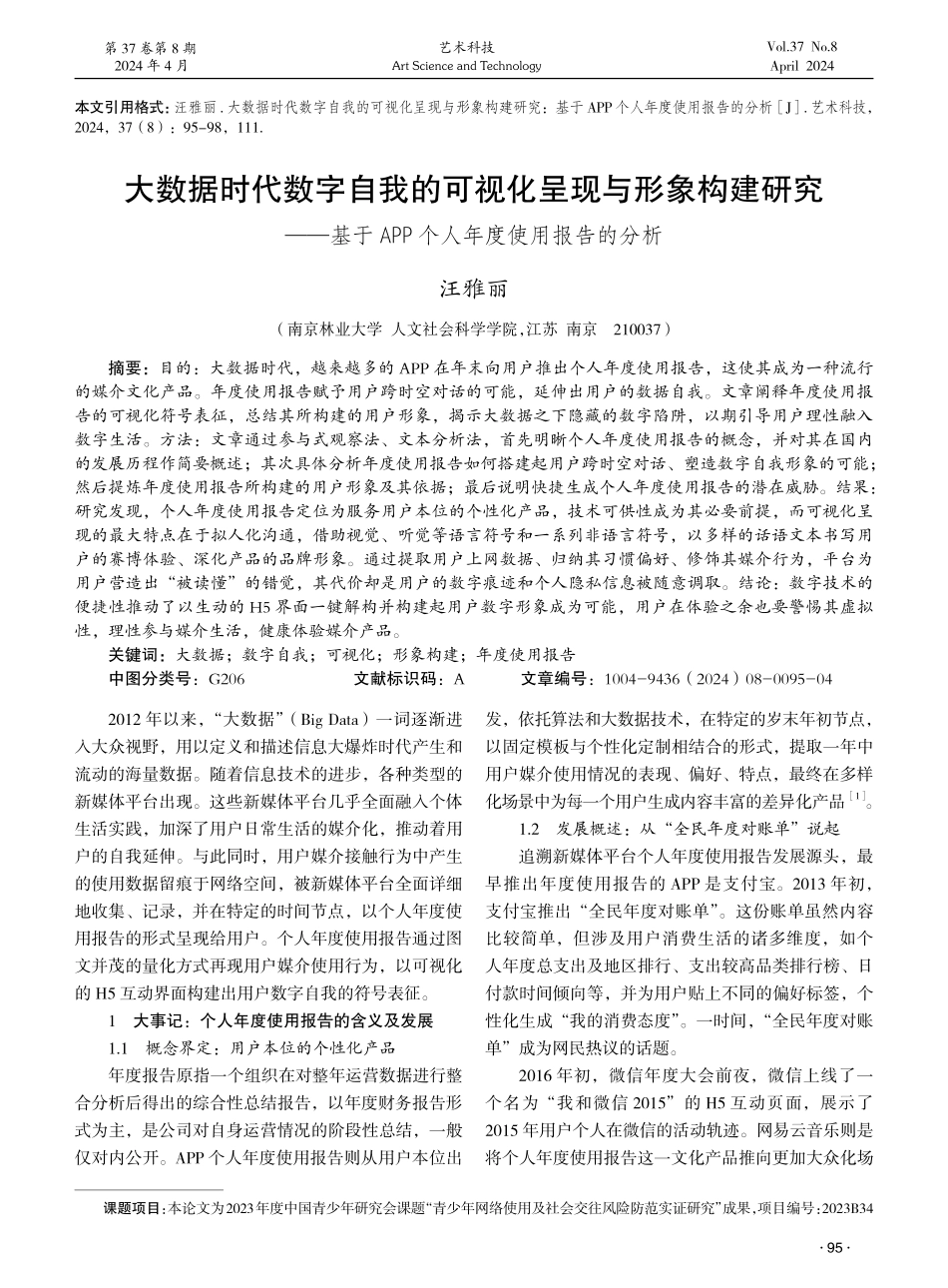 大数据时代数字自我的可视化呈现与形象构建研究——基于APP个人年度使用报告的分析 (1).pdf_第1页