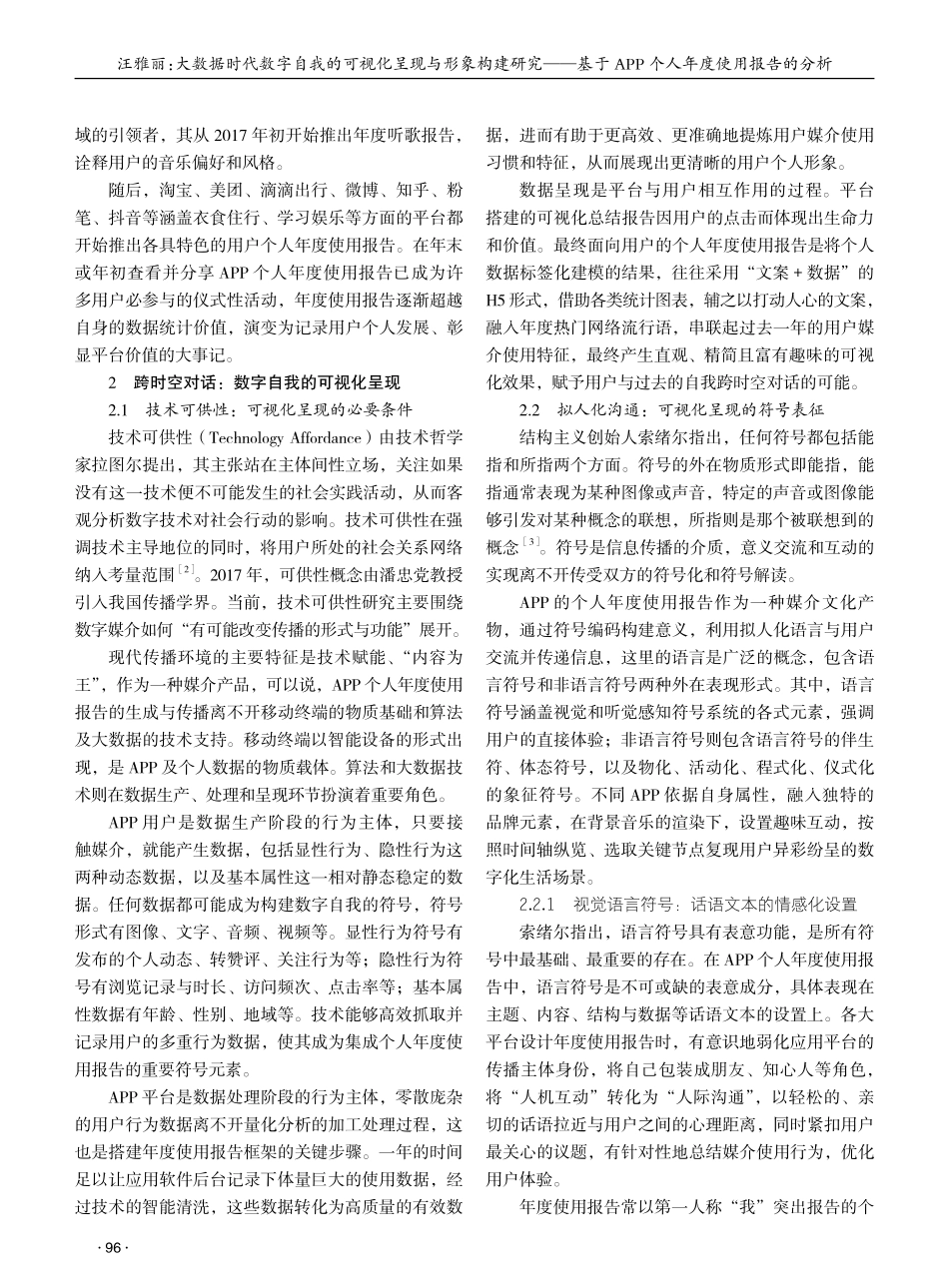 大数据时代数字自我的可视化呈现与形象构建研究——基于APP个人年度使用报告的分析 (1).pdf_第2页