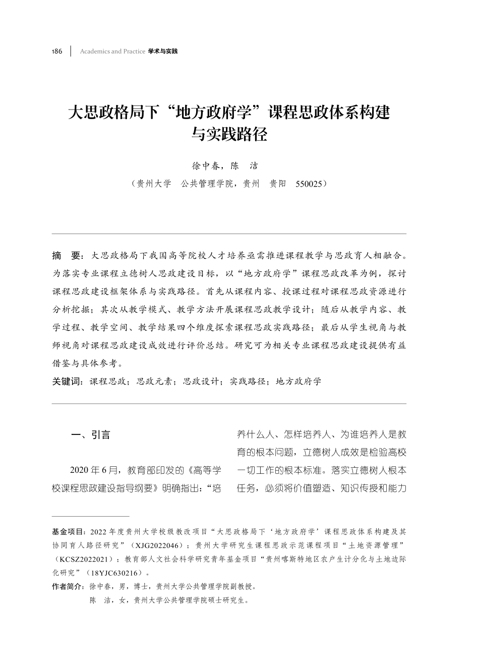 大思政格局下“地方政府学”课程思政体系构建与实践路径.pdf_第1页