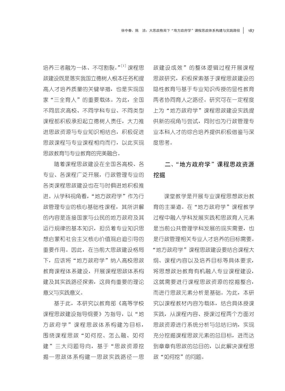 大思政格局下“地方政府学”课程思政体系构建与实践路径.pdf_第2页