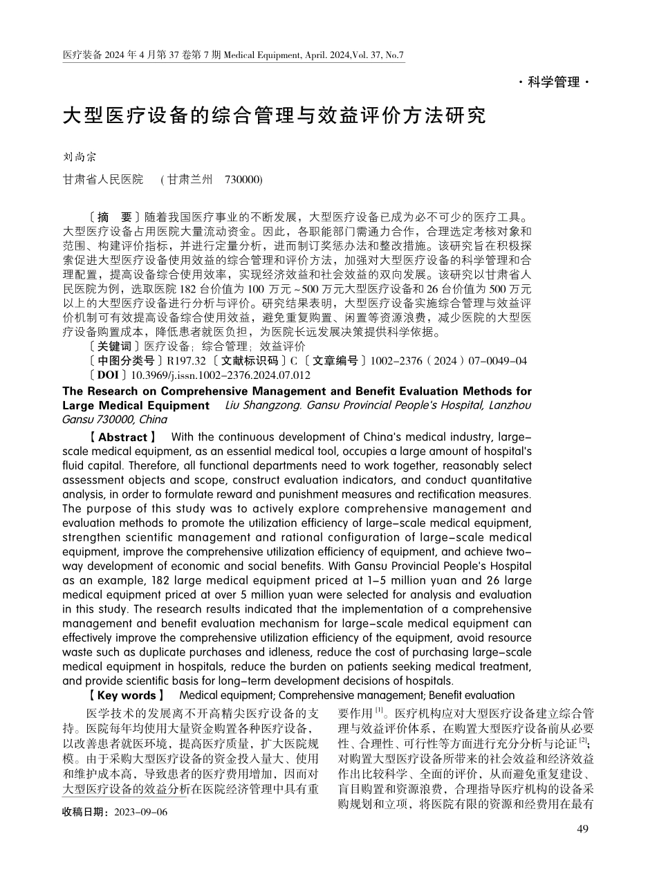 大型医疗设备的综合管理与效益评价方法研究.pdf_第1页
