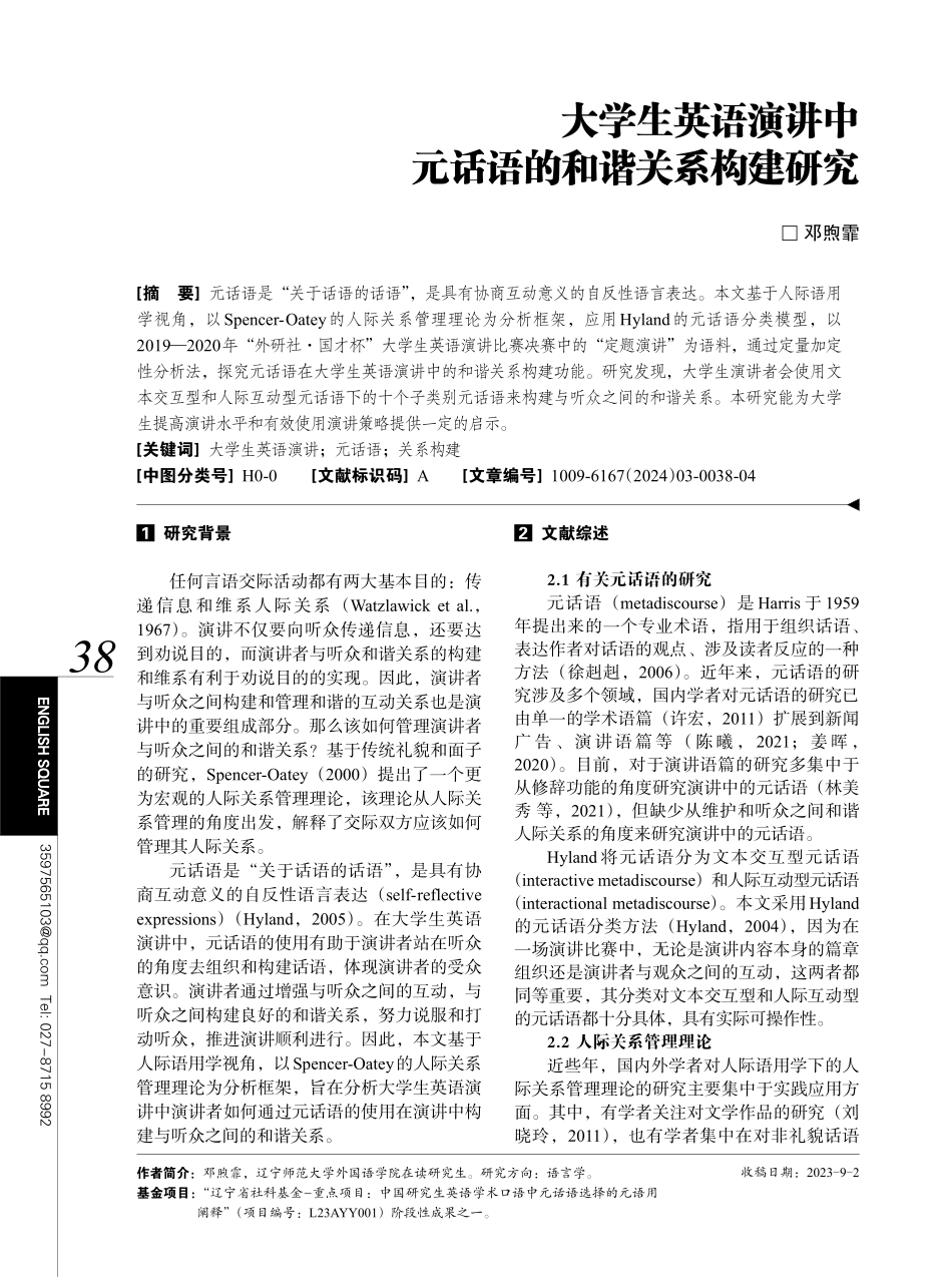 大学生英语演讲中元话语的和谐关系构建研究.pdf_第1页