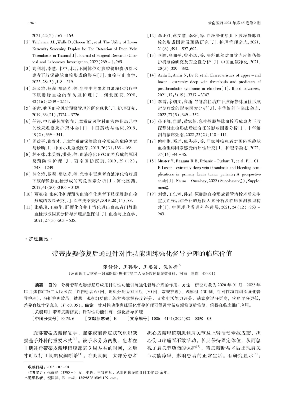 带蒂皮瓣修复后通过针对性功能训练强化督导护理的临床价值.pdf_第1页