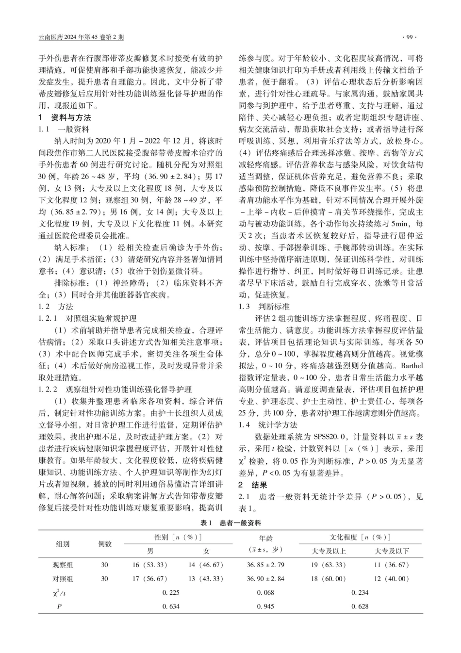 带蒂皮瓣修复后通过针对性功能训练强化督导护理的临床价值.pdf_第2页