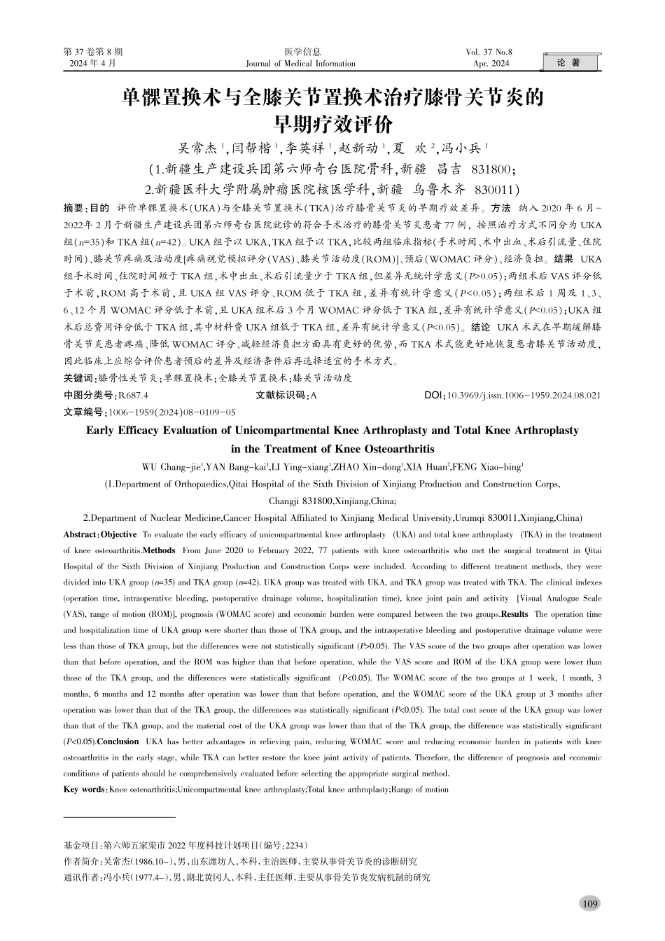 单髁置换术与全膝关节置换术治疗膝骨关节炎的早期疗效评价.pdf_第1页