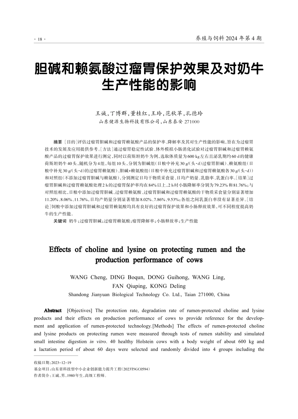 胆碱和赖氨酸过瘤胃保护效果及对奶牛生产性能的影响.pdf_第1页