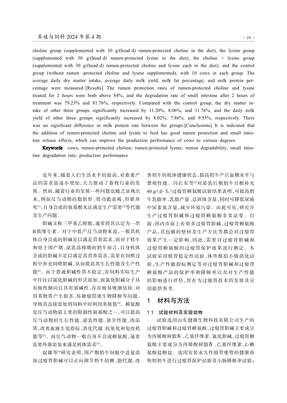 胆碱和赖氨酸过瘤胃保护效果及对奶牛生产性能的影响.pdf_第2页