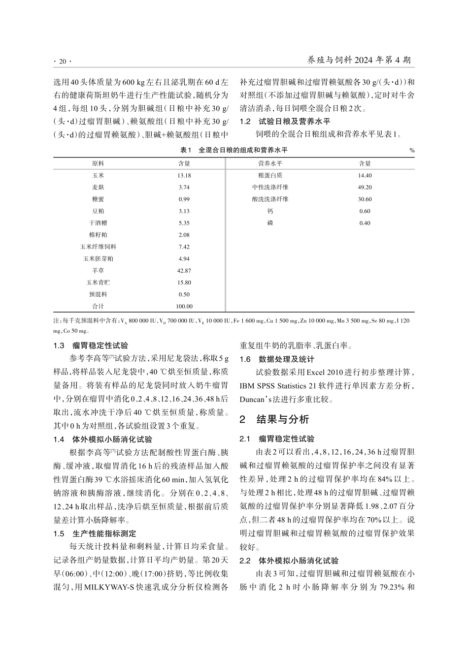 胆碱和赖氨酸过瘤胃保护效果及对奶牛生产性能的影响.pdf_第3页