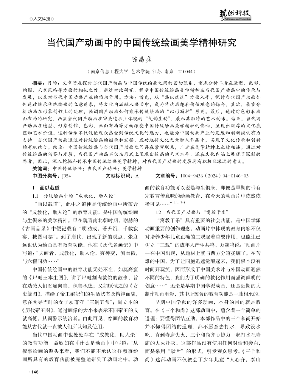 当代国产动画中的中国传统绘画美学精神研究.pdf_第1页