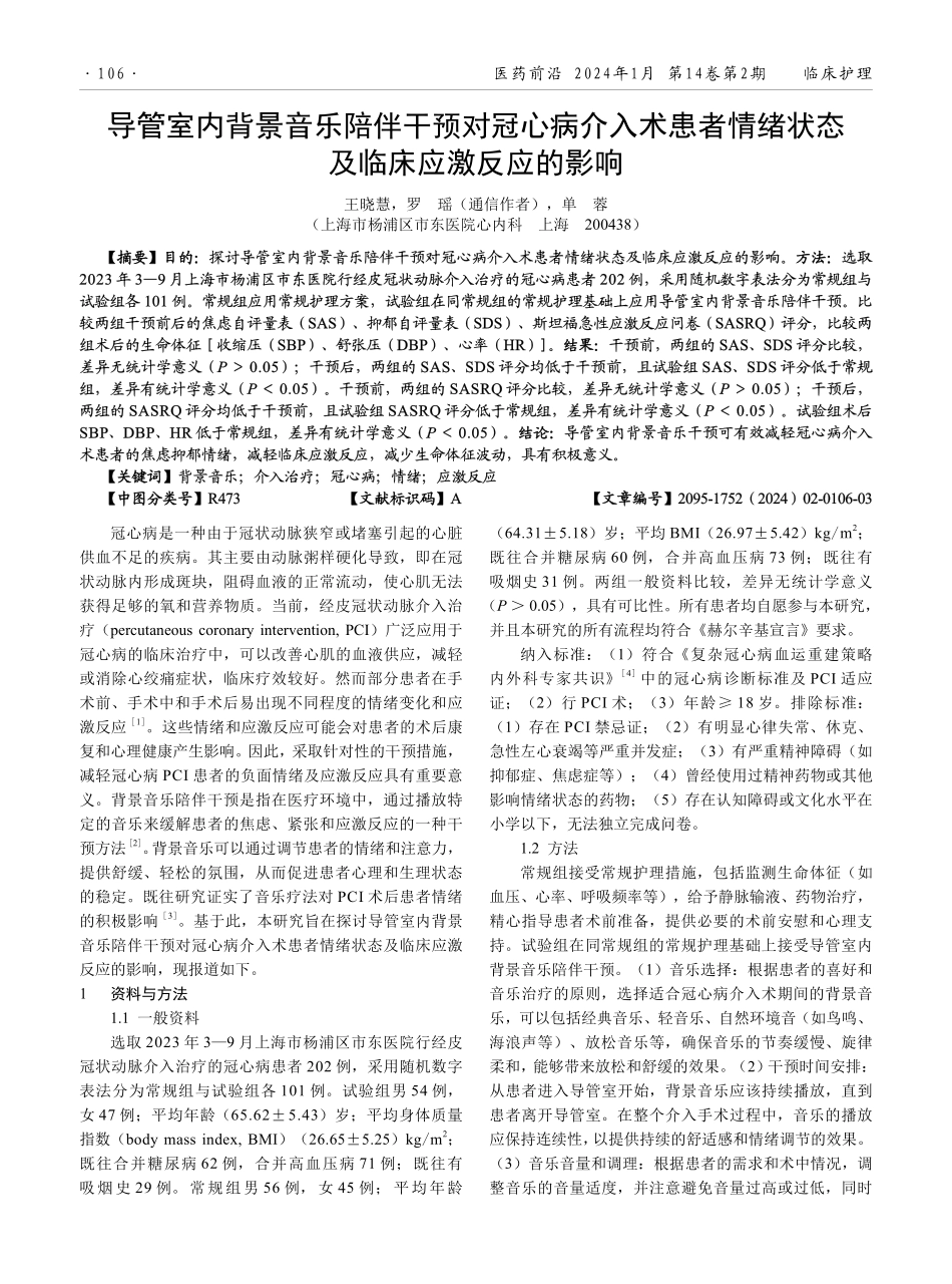 导管室内背景音乐陪伴干预对冠心病介入术患者情绪状态及临床应激反应的影响.pdf_第1页