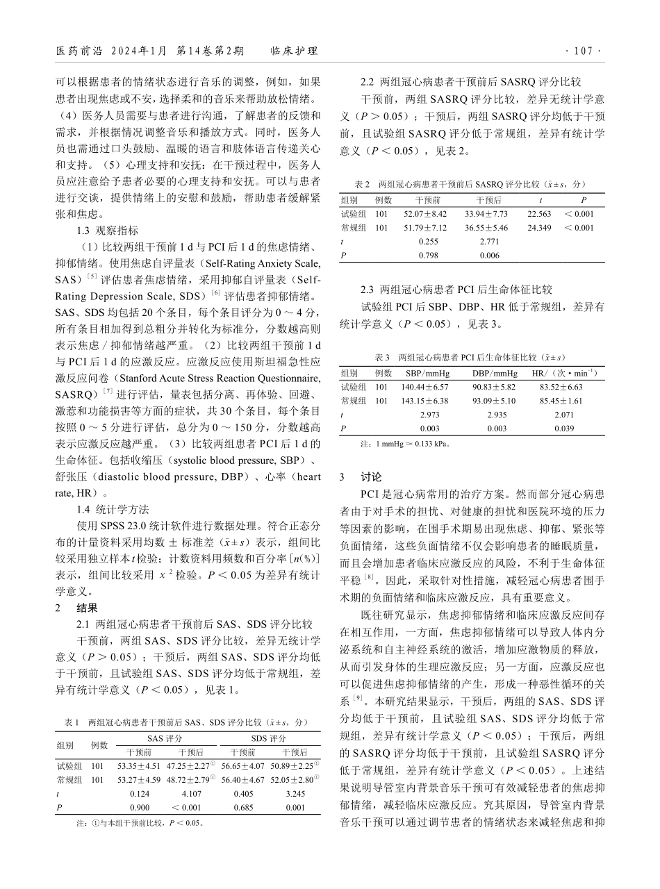 导管室内背景音乐陪伴干预对冠心病介入术患者情绪状态及临床应激反应的影响.pdf_第2页