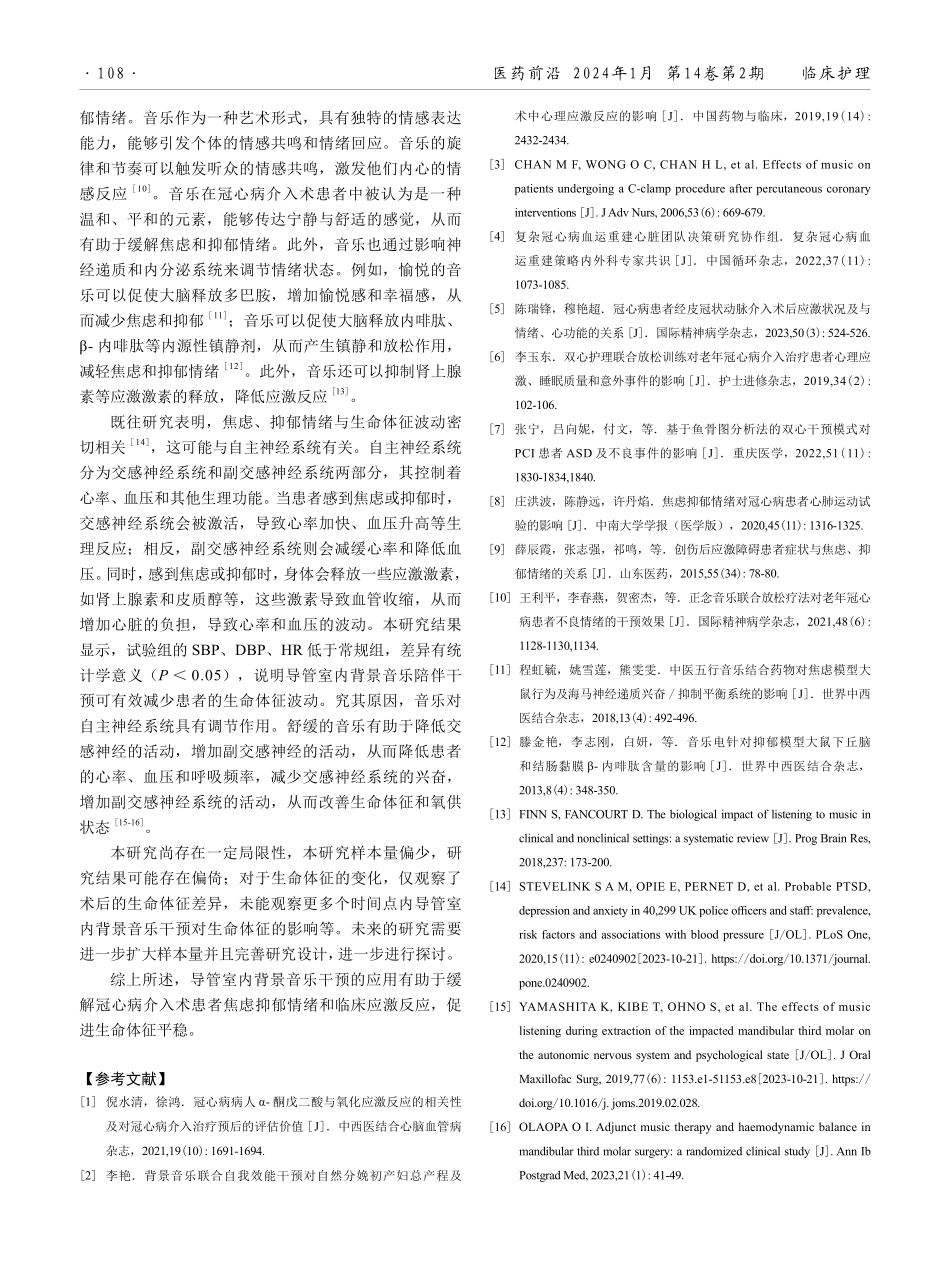 导管室内背景音乐陪伴干预对冠心病介入术患者情绪状态及临床应激反应的影响.pdf_第3页